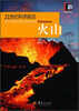 

21世纪科学前沿：火山