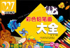 

万友童书：彩色铅笔画大全