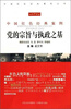 

党的宗旨与执政之基