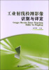 

工业射线检测影像识别与评定