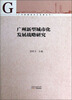 

广州新型城市化发展战略研究