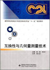 

高等学校机械设计制造及自动化专业“十一五”规划教材互换性与几何量测量技术
