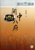 

图说福图建闽中八府