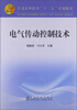 

普通高等教育“十二五”规划教材：电气传动控制技术