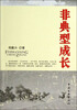 

非典型成长