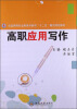 

全国高等职业教育创新型“十二五”重点规划教材：高职应用写作