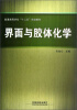 

普通高等学校“十二五”规划教材：界面与胶体化学