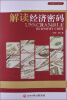 

杭商研究丛书：解读经济密码
