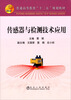 

普通高等教育“十二五”规划教材传感器与检测技术应用