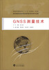 

高职高专测绘类专业“十二五”规划教材：GNSS测量技术（规范版）