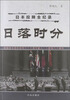 

日本投降全纪录：日落时分