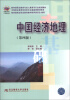 

教育部职业教育与成人教育司行业规划教材·中等职业教育财经类专业基础课教材新系：中国经济地理（第4版）