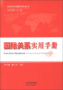 

政治学与国际关系丛书：国际关系实用手册