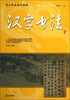 

阅读中华国粹：青少年应该知道的汉字书法