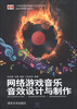 

网络游戏音乐、音效设计与制作