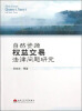 

自然资源权益交易法律问题研究