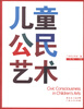 

儿童公民艺术