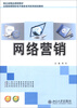 

湖北省精品课程教材·全国高等院校电子商务系列实用规划教材：网络营销