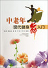 

中老年现代健身舞入门