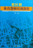 

新时期体育教师培训教程