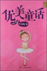 

童话大师·主题悦读：优美童话
