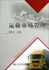 

运输市场管理