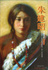 

中国当代油画家：朱建昭