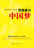 

民族复兴中国梦