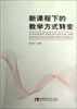 

新课程下的教学方式转变