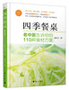

四季餐桌老中医告诉你的110种食材方案