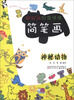 

好好玩创意情境简笔画：神秘动物