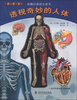 

有趣的透视立体书：透视奇妙的人体