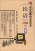 

中华经典名句系列丛书：新编中学生一定要知道的《论语》100个名句