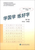 

初中升高中写字考核训练用书学国学·练好字第6册适用于初中3年级下学期