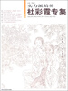 

实力派精英（第8辑）：杜彩霞专集