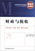 

高等学校应用型本科管理学“十二五”规划教材·管理学系列教材财政与税收
