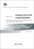 

中国循环经济技术支撑与利益实现机制研究