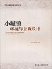 

小城镇环境与景观设计