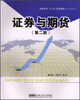 

高等学校“十二五”规划教材·经济管理类：证券与期货（第2版）