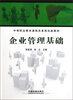 

中等职业教育课程改革规划新教材：企业管理基础