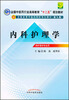 

全国高等中医药院校规划教材：内科护理学（供护理学专业用）（第9版）