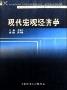 

普通高等学校“十一五”规划教材·经济管理系列现代宏观经济学