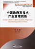 

东北大学公共管理博士文库：中国政府高技术产业管理创新