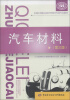 

国家级职业教育规划教材·全国中等职业技术学校汽车类专业教材：汽车材料（第3版）
