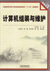 

普通高等学校计算机基础教育面向“十二五”规划教材·创新系列：计算机组装与维护