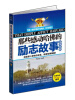 

那些感动哈佛的励志故事（汉英对照）