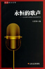 

简谱歌本系列·永恒的歌声：记录那些离我们远去的声音