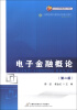 

高等院校经济与管理核心经典系列教材·金融学专业：电子金融概论（第2版）