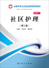 

全国中等卫生职业教育规划教材社区护理第2版案例版