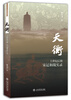 

天衡：十世纪后期宋辽和战实录